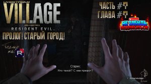 RESIDENT EVIL 8 Village [RU]ОЗВУЧКА "ПРОЛОГ!" "СТАРЫЙ ГОРОД!"