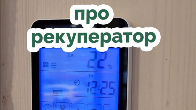 Про рекуператор #модульныедома #базилик #стройка