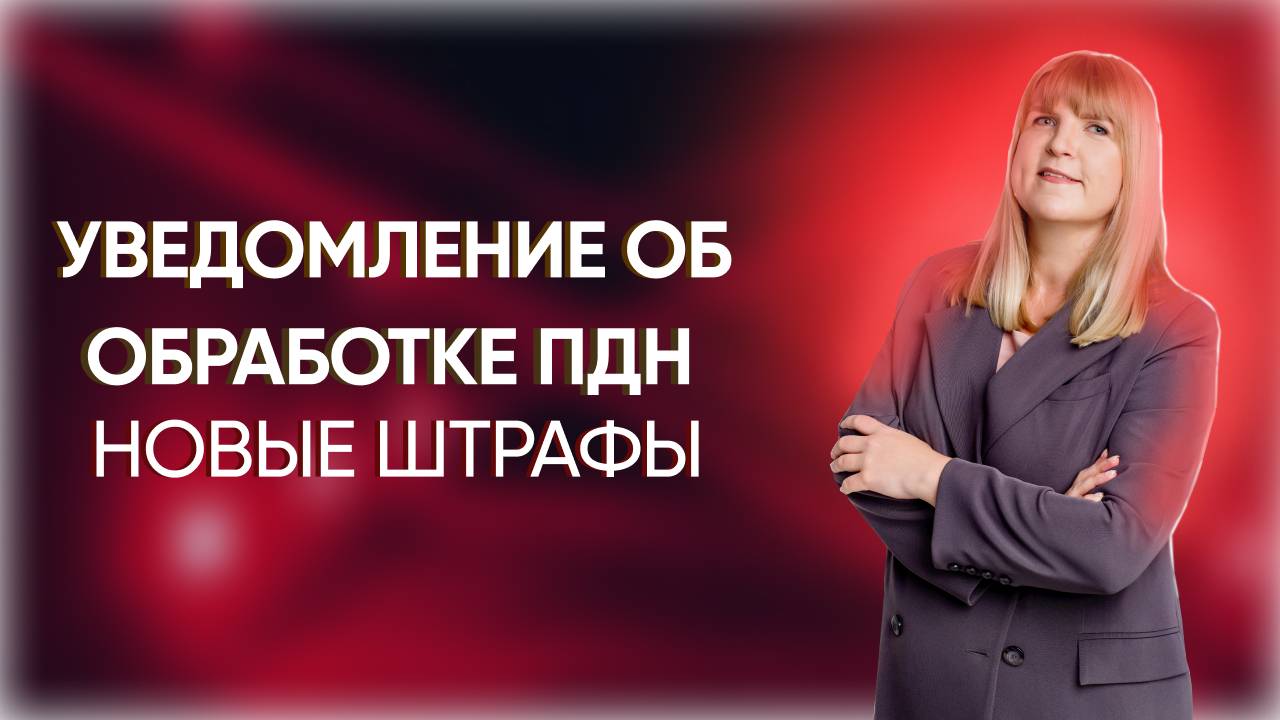 УВЕДОМЛЕНИЕ об обработке персональных данных: НОВЫЕ ШТРАФЫ