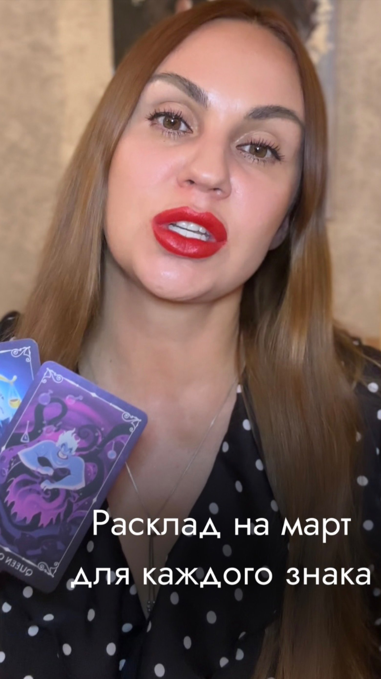 РАСКЛАД НА МАРТ