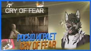 🐺 Роско играет в Cry of Fear