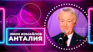 АНТАЛИЯ - Лион Измайлов | Лучшие выступления #самоесмешное