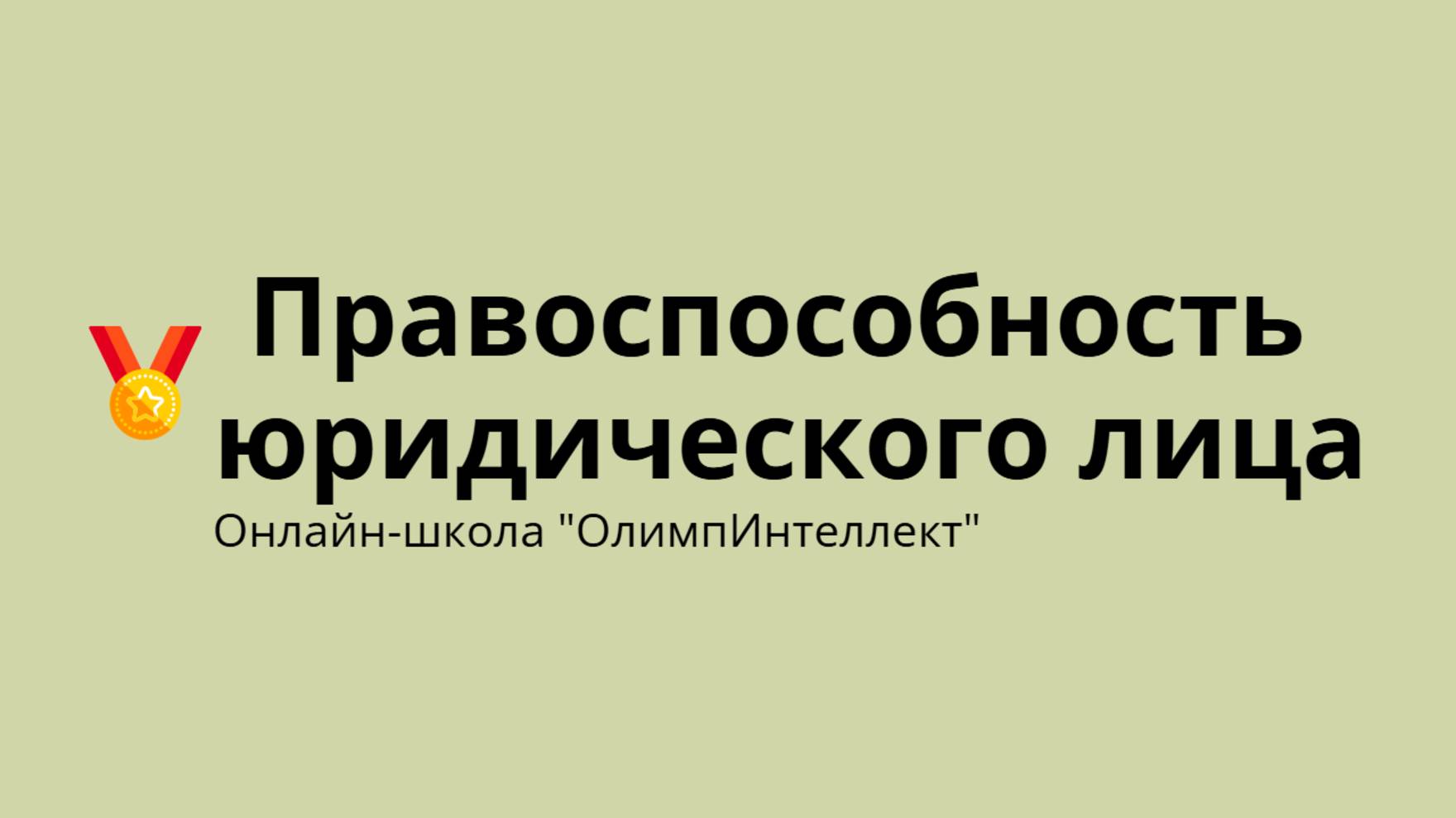 Правоспособность юридического лица