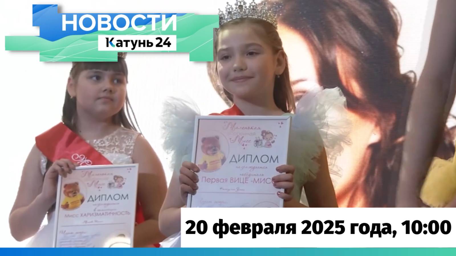 Новости Алтайского края 20 февраля 2025 года, выпуск в 10:00