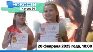 Новости Алтайского края 20 февраля 2025 года, выпуск в 10:00