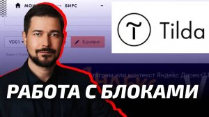 Как скрыть блок в Тильде, копировать переместить. Тильда, работа с блоками