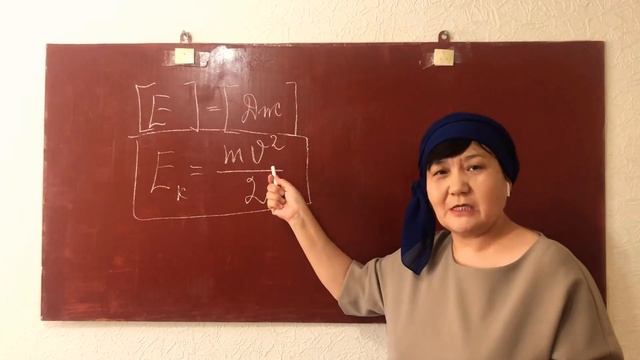 Физика. 7 - сынып. Энергия. Кинетикалық энергия