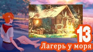 Лагерь у моря (мод БЛ) #13 Паримся