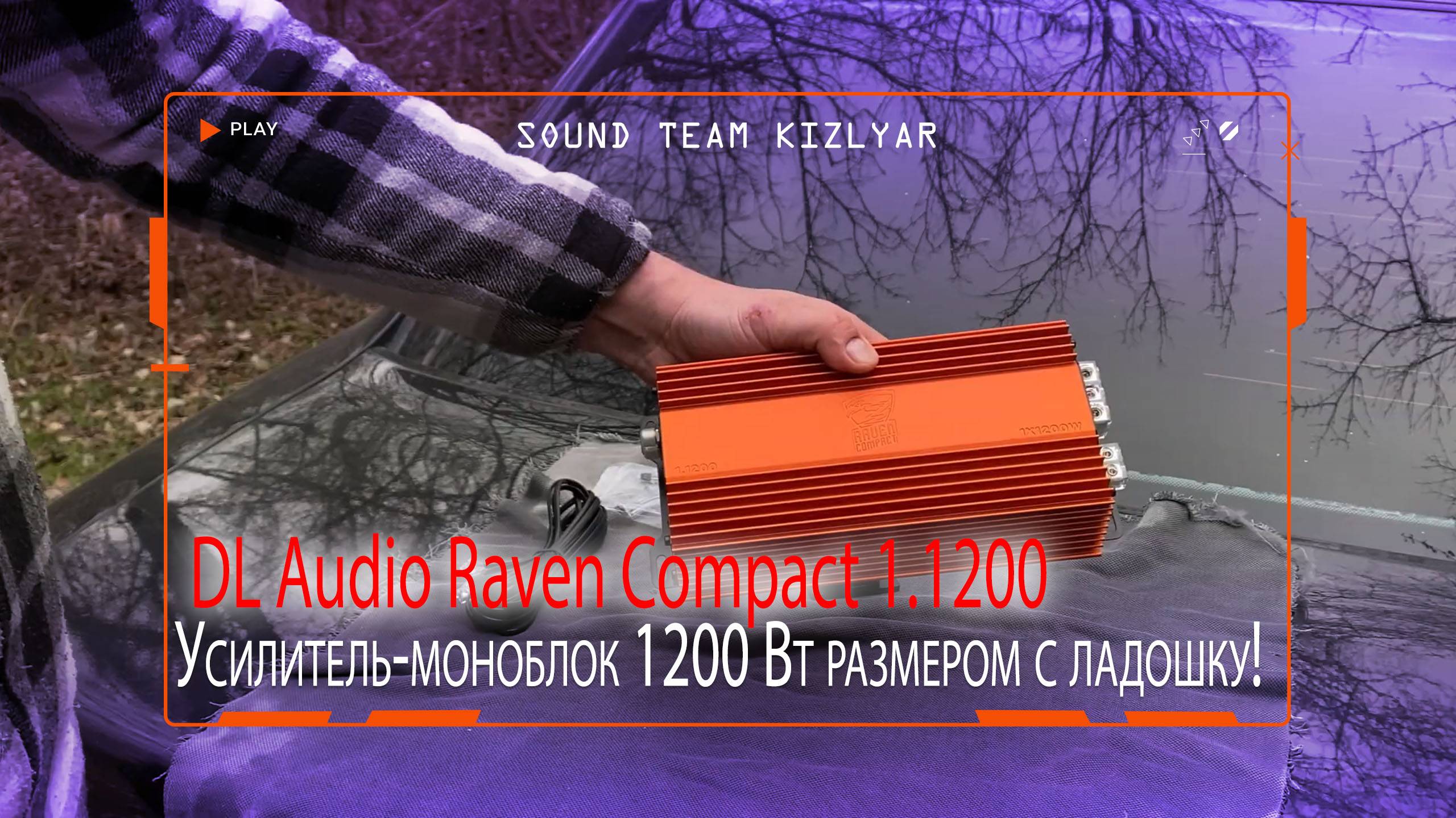 Усилитель-моноблок 1200 Вт размером с ладошку! DL Audio Raven Compact 1.1200