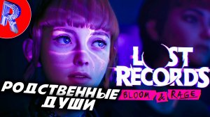 🔥🎮ДРУЖБА И ВИДЕОКАМЕРА🕹️🏃▶ Lost Records: Bloom & Rage ЧАСТЬ 3