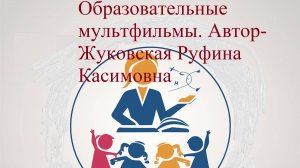 Образовательный мультфильм. Тема:Величины