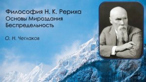 Философия Н.К. Рериха. Основы Мироздания. Беспредельность