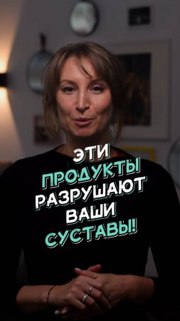 Эти продукты разрушают ваши суставы!