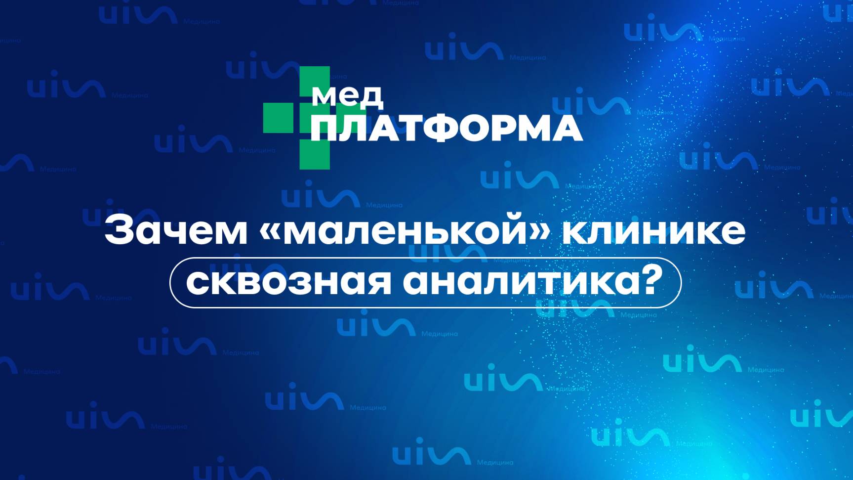 Зачем «маленькой» клинике сквозная аналитика? Евгения Кукликова, МЕДПЛАТФОРМА