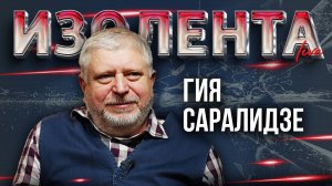 Гия Саралидзе: о прекращении финансирования оппозиции в Грузии и её стремлении в Европу