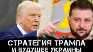 Дмитрий Василец | Стратегия Трампа и будущее Украины