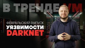 В тренде VM Февраль 2025: уязвимости Microsoft, Fortinet, 7-Zip и зачем VM-щику знать про DarkNet