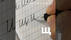 Маленькая буква Щ. Как пишется строчная/малая буква Щ