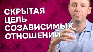 Почему неудачные отношения повторяются, или скрытая цель созависимых отношений