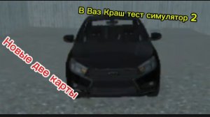 Новые две карты в ваз Краш тест симулятор 2.Двеновые карты от Fozer Gems.