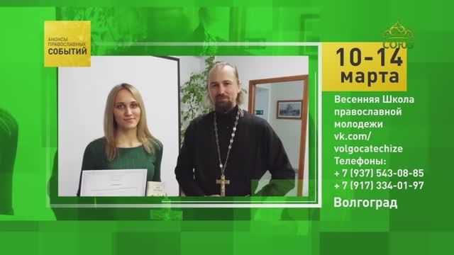 Волгоград. Весенняя Школа православной молодёжи