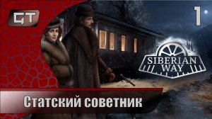 Статский советник//Siberian Way//#1