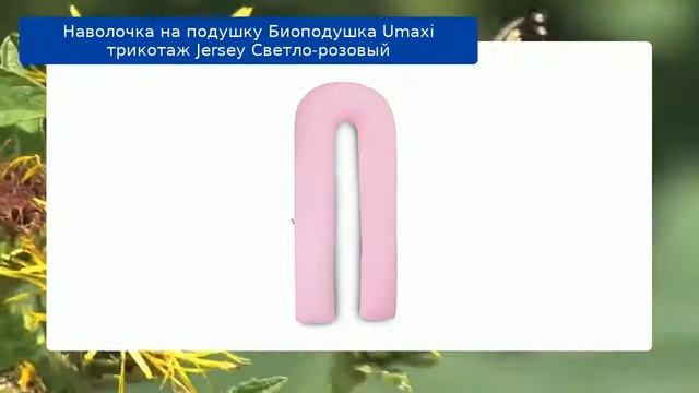 Наволочка на подушку Биоподушка Umaxi трикотаж Jersey Светло-розовый обзор смотреть онлайн