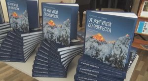 От Жигулей до Эвереста | История сызранского альпинизма | Презентация книги