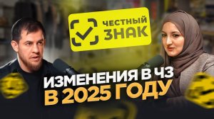 МАРКИРОВКА ЧЕСТНЫЙ ЗНАК В 2025 ГОДУ | ЧТО НУЖНО ЗНАТЬ ОФЛАЙН ПРОДАВЦАМ И СЕЛЛЕРАМ НА МАРКЕТПЛЕЙСАХ