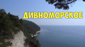 Дивноморское - Нереально Красиво (Архивное видео 2021 год)