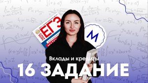 ЗАДАЧА НА ВКЛАДЫ И КРЕДИТЫ №16 | МАТЕМАТИКА ПРОФИЛЬ ЕГЭ 2 ЧАСТЬ