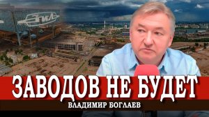 Кто уничтожает нашу промышленность, или Восемьдесят тысяч заводов за тридцать лет (Владимир Боглаев)