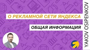 37. О Рекламной Сети Яндекса / РСЯ (2021)
