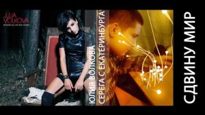 ЮЛЯ ВОЛКОВА и СЕРЕГА С ЕКАТЕРИНБУРГА - СДВИНУ МИР