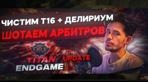 [PoE 2] TITAN ENDGAME BUILD UPDATE - КАК ИГРАТЬ НА ТИТАНЕ В PATH OF EXILE 2