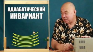 Что такое адиабатический инвариант?