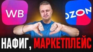 ПОТЕРЯЛ ЕЩЕ 3.8 МЛН на МАРКЕТПЛЕЙСАХ ВСЯ ПРАВДА ПРО ВБ И ОЗОН КАК СТАТЬ СЕЛЛЕРОМ В 2025 ЛИЧНЫЙ ОПЫТ