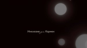 Д/Ф "Инклюзив для Кармен"