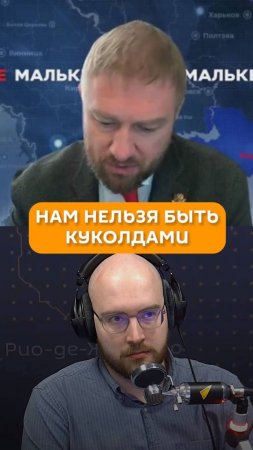 Нам нельзя быть куколдами