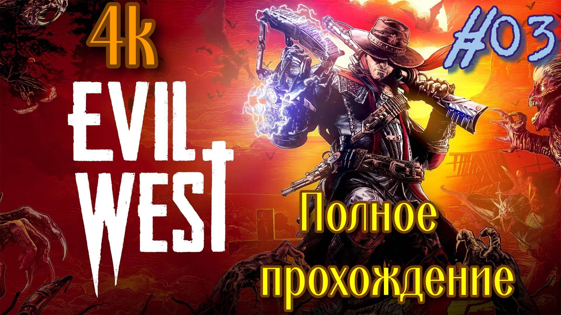 Evil West (2022). Драйвовый и МЯСНОЙ экшен   ШУТЕР. Полное ПРОХОЖДЕНИЕ (4k ULTRA). Часть 03.