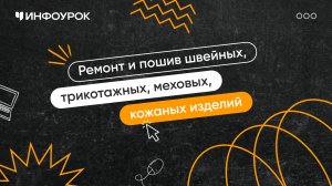 Ремонт и пошив швейных, трикотажных, меховых, кожаных изделий различного ассортимента