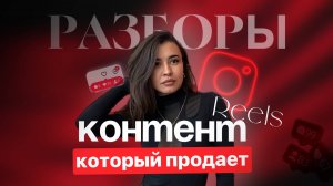 ВСЕ ОШИБКИ В РИЛС ЗА 10 МИНУТ. КАК ВЕСТИ РИЛС ЧТОБЫ БЫЛИ КЛИЕНТЫ