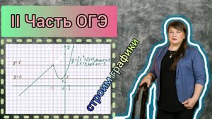 Задания 22 ОГЭ. Построение графиков.