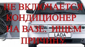 Не включается кондиционер на ВАЗе.  Ищем причину..mp4