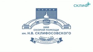 Конференция молодых ученых НИИ СП им. Н.В. Склифосовского ДЗМ