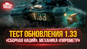 ТЕСТ ОБНОВЛЕНИЯ 1.33 - Новые Танки от «СБОРНАЯ НАЦИЙ», Механика «ПИРОМЕТР» и Многое Другое