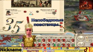 Rome: Total War! Первый взгляд(Нет)! Начало великой Кампании! Дом Юлиев! Грязные Повстанцы! №35