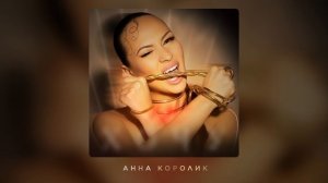 Анна Королик – Замуж не хочу (Премьера песни 2025)