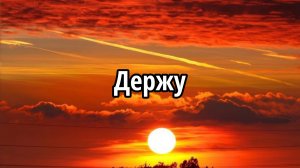 Держу