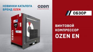 Винтовой компрессор Ozen EN